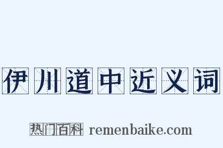 伊川道中近义词是什么意思的图片